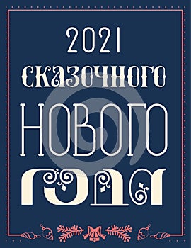 2021 happy new year russian language greeting card text translation