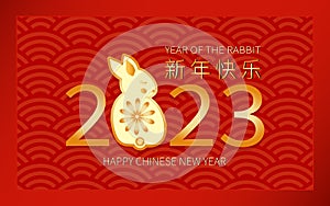 2023 Chinese new year, year of the rabbit. Happy new year holiday red textured background