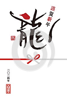 2024 Year of the Dragon - Simple New Year\'s card with the brush script kanji \