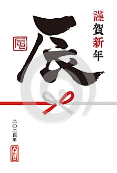 The 2024 Year of the Dragon Simple New Year\'s card with the Chinese zodiac character \