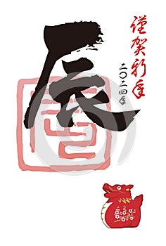 The 2024 Year of the Dragon Simple New Year\'s card with the Chinese zodiac character \