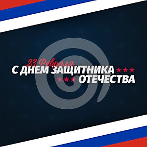 23 February banner. Translation - 23 February, Defender of the Fatherland day. Russian national holiday.