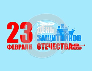 23 February. Defender of Fatherland Day. Greeting card. Military equipment: aircraft and tanks. Translation: February 23 Defender