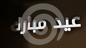 3D Islam Arabic Typography Eid Mubarak