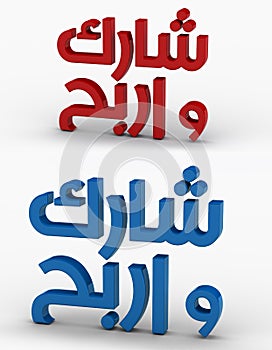 3d render of arabic word compete & win HiRes