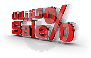 3D Sale with Arabic Text