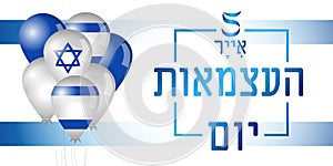 5 Iyar Israel Independence Day, flag and balloons banner