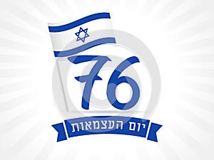 76 years anniversary Israel Independence Day banner with national flag