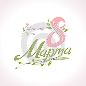 8 March greeting card in Russian language. Translated from Russian as Women`s Day. March 8. International women`s day.