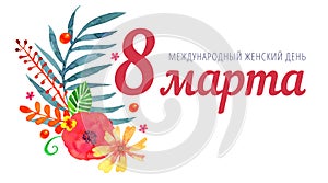 8 march. Happy Women`s day hand drawn watercolor illustration with title in Russian. Decor with sketch branch of spring flowers