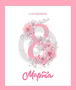 8 march illustration. Women's Day greetings in russian. Card design with cherry blossoms.