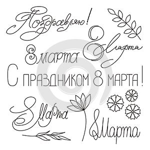 8 March. With international women`s day. Set lettering inscriptions in Russian.