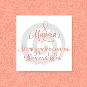 8 Marth on russian. International woman`s day. Lettering card on roses background