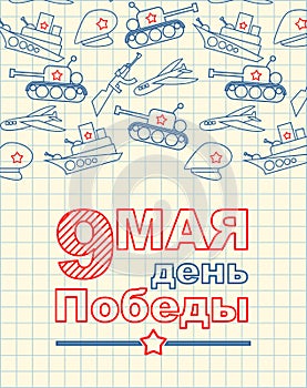 9 May. Greeting card. Hand drawing in notebook paper. Military h