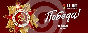 9 May Vector Banner. Happy Victory Day Russian Memory Day. Order of the great Patriotic War, 1st class.