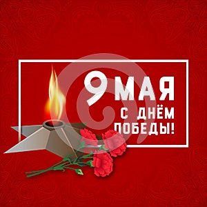 9 May. Victory day. Eternal flame memorializing losses during World War II. 1941 - 1945. Russian text 9 May Victory day. Red