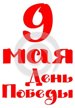 9 May Victory Day red russian lettering text for greeting card