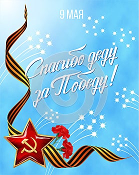 9 May. Victory Day. Thanks the granfather for the Victory. Red star and fierwork on blue background. Poster or Banner