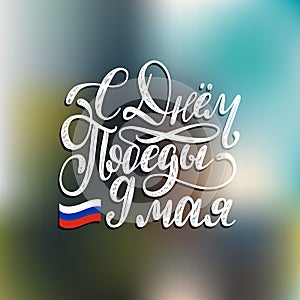 9th of May vector hand lettering. Translation from Russian Happy Victory day. Greeting card concept.