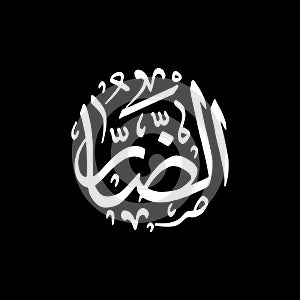 Adh-Dhaarr - Asmaul Husna caligraphy