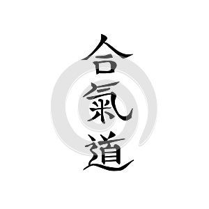 Aikido calligraphy characters, vertical black Japanese kanji