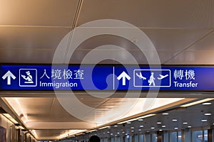 Airport transfer sign  in English and Chinese - immigration sign and international flight transfer information sign