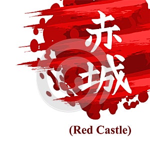 Akagi literally `Red Castle`. Japanese calligraphy