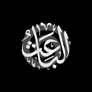 Al-Ba its - Asmaul Husna caligraphy