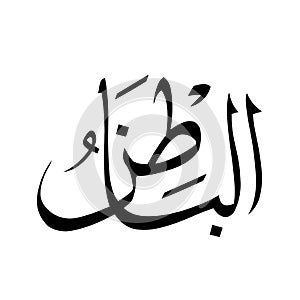 *al-batinoo* in Arabic Writing.99 names of Allah