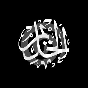 Al-Haliim - Asmaul Husna caligraphy