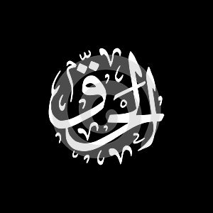 Al-Haqq - Asmaul Husna caligraphy