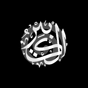 Al-Kabiir - Asmaul Husna caligraphy