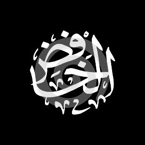 Al-Khafidh - Asmaul Husna caligraphy