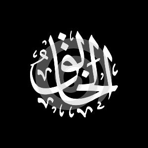 Al-Khaliq - Asmaul Husna caligraphy