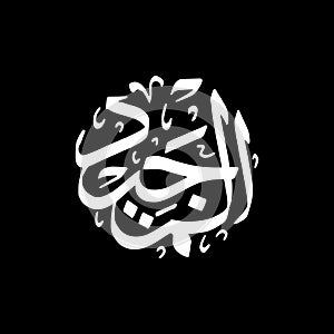 Al-Majiid - Asmaul Husna caligraphy