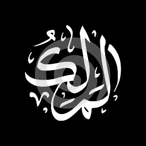 Al-Malik - Asmaul Husna caligraphy