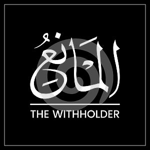 AL-MANI’, Al Maniyo, The Withholder, Names of ALLAH, Arabic Calligraphy, Arabic Language, English meaning