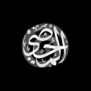 Al-Muhsii - Asmaul Husna caligraphy