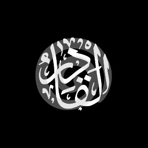 Al-Qaadir - Asmaul Husna caligraphy