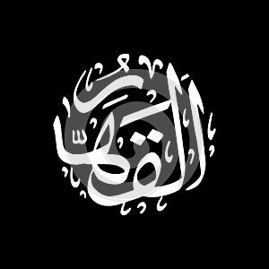 Al-Qahhar - Asmaul Husna caligraphy