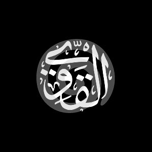 Al-Qawiyy - Asmaul Husna caligraphy