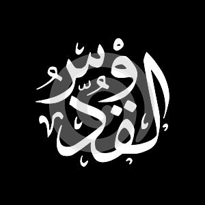 Al-Quddus - Asmaul Husna caligraphy
