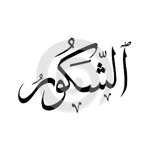 *al-shakooron* in Arabic Writing. 99 names of allah