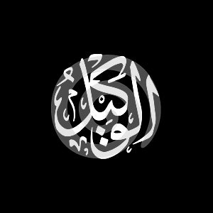 Al-Wakiil - Asmaul Husna caligraphy