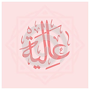 Aliya - Arabic Calligraphy with Ornament of Aliya or Aliyah an Arabic Name