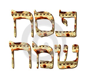 Alphabet Hebrew Passover matzah. Inscription Pesach Sameach in Hebrew translated Happy Passover. Calligraphy font.