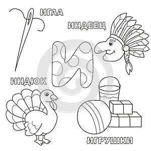 Alphabet letter with russian I. pictures of the letter - coloring book for kids