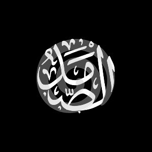 Alsh-Shamad - Asmaul Husna caligraphy photo