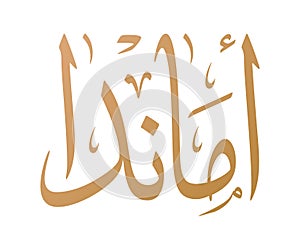 Amanda Name Arabic Calligraphy logo. Translation: `Amanda` photo