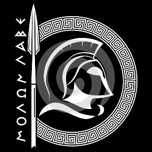 Ancient Spartan helmet, greek ornament meander, spear and slogan Molon labe - come and take